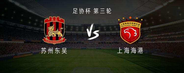 海港队迎战苏州东吴：三外援对决单外援，张琳芃与蒯纪闻领衔出战