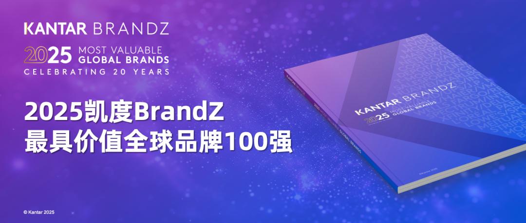 华为品牌价值飙升，2025年凯度BrandZ全球最具价值品牌100强揭晓
