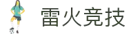 雷火·竞技(中国)-全球领先的电竞赛事平台